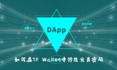 如何在TP Wallet中修改交易