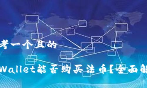 思考一个且的

TPWallet能否购买法币？全面解析