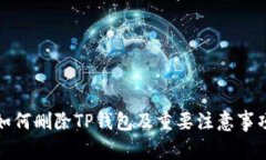 如何删除TP钱包及重要注意