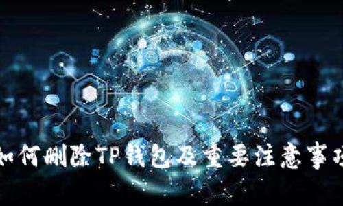如何删除TP钱包及重要注意事项