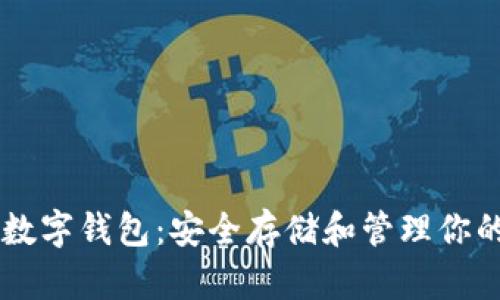 狗狗币数字钱包：安全存储和管理你的狗狗币
