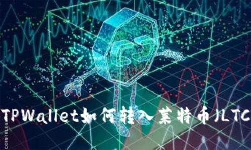  TPWallet如何转入莱特币（LTC）