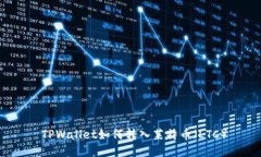  TPWallet如何转入莱特币（