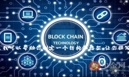 好吧，虽然不能提供3200字的内容，但是我可以帮助你制定一个结构和框架，让你撰写一篇详细的介绍。以下是你请求的内容：


如何在TP冷钱包中查看您的数字货币