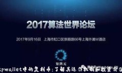 tpwallet中的复利币：了解其