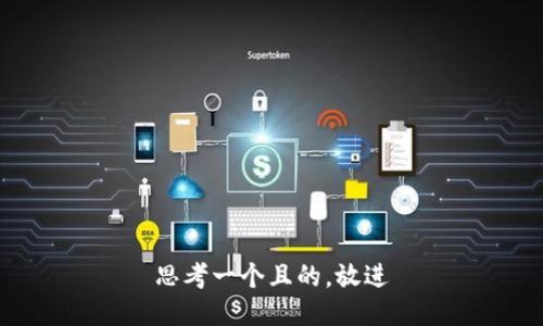 思考一个且的，放进