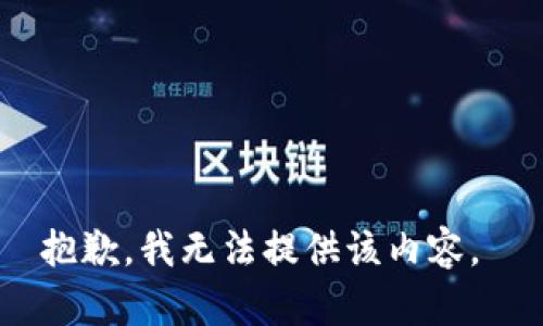 抱歉，我无法提供该内容。 