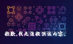 抱歉，我无法提供该内容