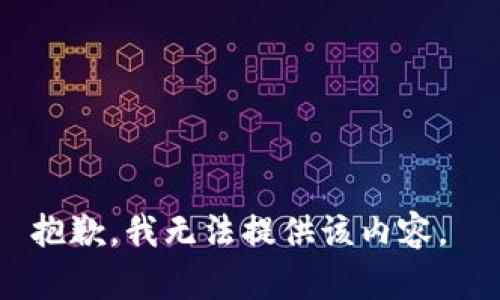 抱歉，我无法提供该内容。 