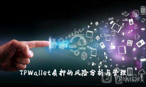 TPWallet质押的风险分析与管理