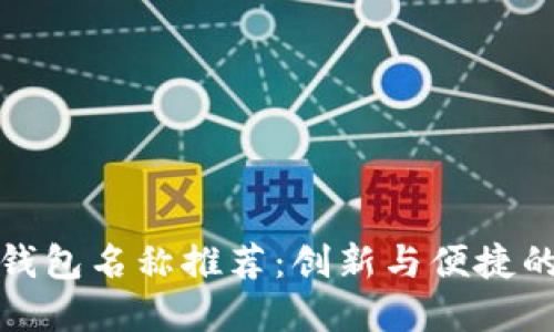 深圳数字钱包名称推荐：创新与便捷的智能选择