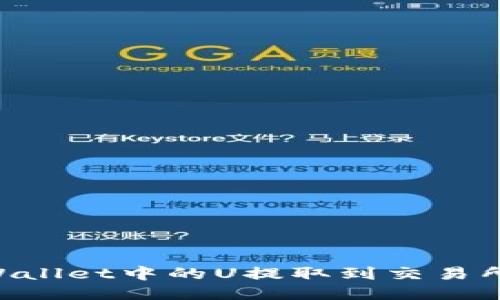 如何将TPWallet中的U提取到交易所：详细指南