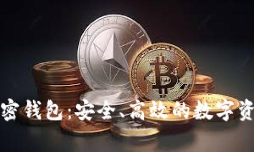 瑞士猎鹰银行加密钱包：安全、高效的数字资产管理解决方案