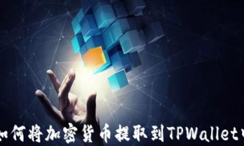 
如何将加密货币提取到TPWallet中