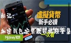 标记:加密钱包安装教程视
