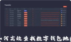 如何高效查找数字钱包地
