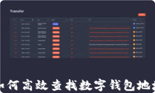 
如何高效查找数字钱包地址