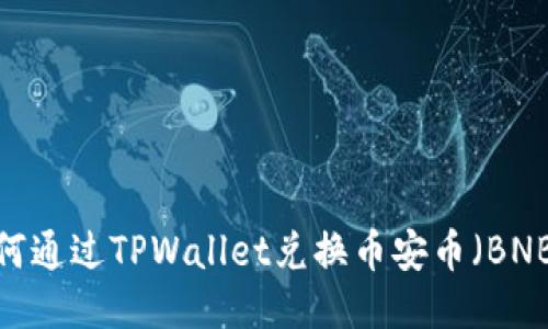 如何通过TPWallet兑换币安币（BNB）？