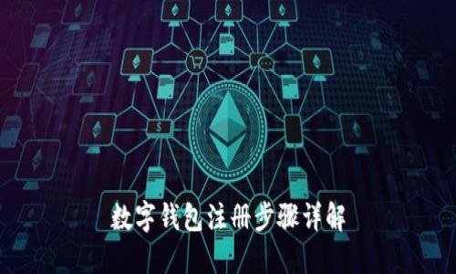 数字钱包注册步骤详解