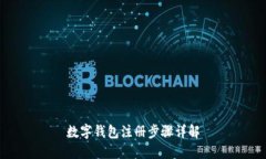 数字钱包注册步骤详解