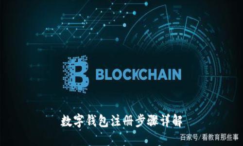 数字钱包注册步骤详解
