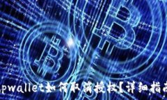   tpwallet如何取消授权？详