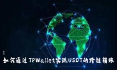 :如何通过TPWallet实现USDT的