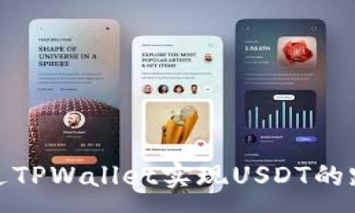 :
如何通过TPWallet实现USDT的跨链转账