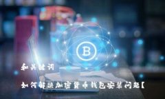 和关键词如何解决加密货