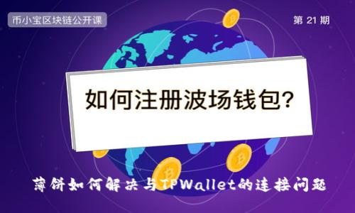 薄饼如何解决与TPWallet的连接问题