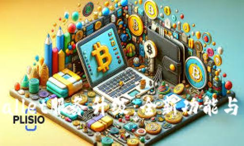 TPWallet服务升级：全新功能与详解