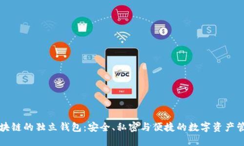 区块链的独立钱包：安全、私密与便捷的数字资产管理