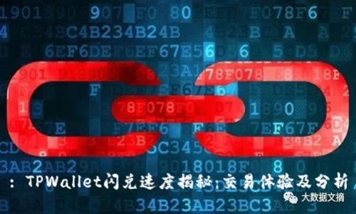 : TPWallet闪兑速度揭秘：交易体验及分析