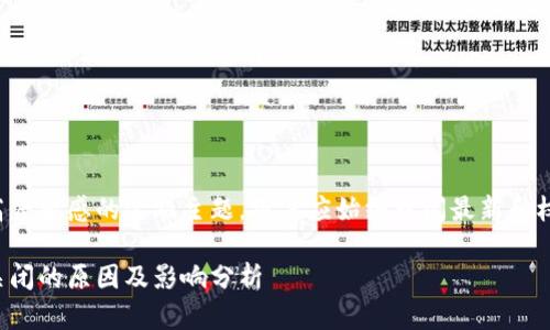 由于这是一个高度敏感的金融主题，用户应始终查阅最新和权威的信息来源。

数字钱包平台关闭的原因及影响分析