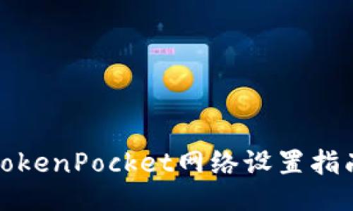 TokenPocket网络设置指南