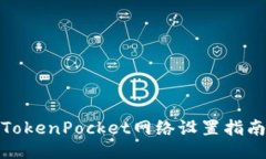 TokenPocket网络设置指南