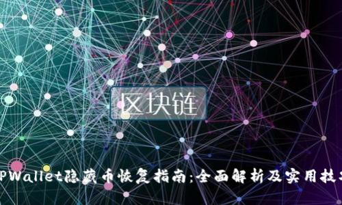 TPWallet隐藏币恢复指南：全面解析及实用技巧