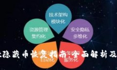 TPWallet隐藏币恢复指南：全