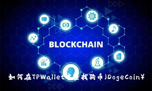 如何在TPWallet中查找狗币（DogeCoin）