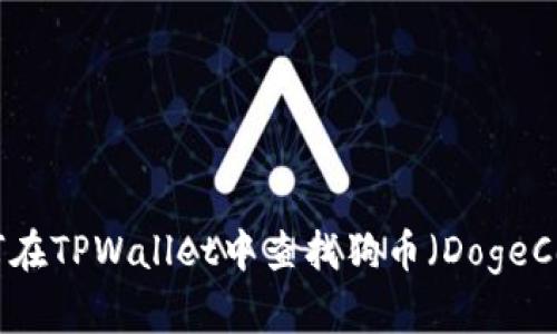 如何在TPWallet中查找狗币（DogeCoin）