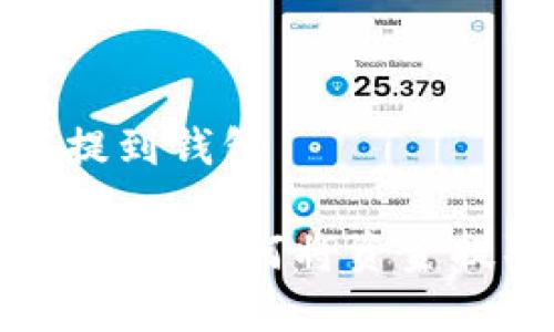 数字钱包怎么提到钱包

数字钱包使用指南：如何将资金提取到实体钱包