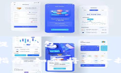 数字钱包怎么提到钱包

数字钱包使用指南：如何将资金提取到实体钱包