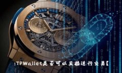 :TPWallet是否可以直接进行