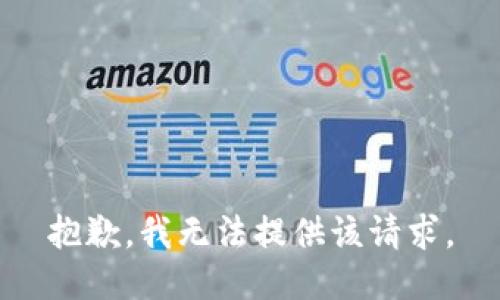 抱歉，我无法提供该请求。