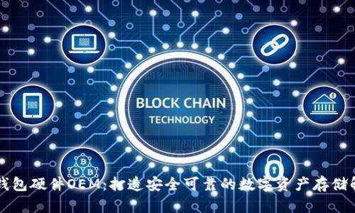 区块链钱包硬件OEM：打造安全可靠的数字资产存储解决方案