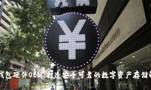 区块链钱包硬件OEM：打造安全可靠的数字资产存储解决方案