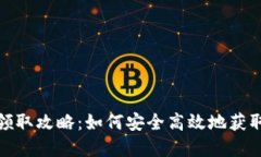 : 数字货币钱包领取攻略：