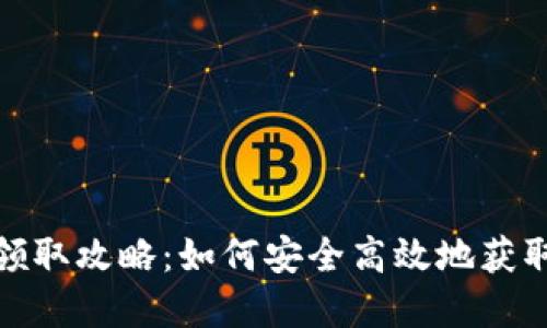 : 数字货币钱包领取攻略：如何安全高效地获取和使用数字资产