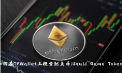 如何在TPWallet上搜索鱿鱼币