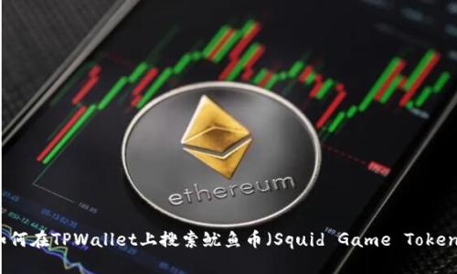 如何在TPWallet上搜索鱿鱼币（Squid Game Token）